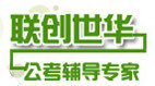 菏澤聯創世華公務員培訓學校